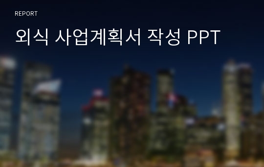 외식 사업계획서 작성 PPT