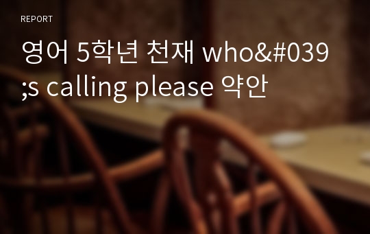 영어 5학년 천재 who&#039;s calling please 약안