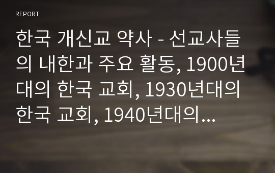 한국 개신교 약사 - 선교사들의 내한과 주요 활동, 1900년대의 한국 교회, 1930년대의 한국 교회, 1940년대의 한국 교회
