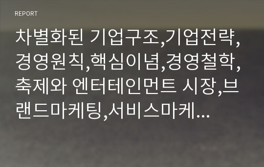 차별화된 기업구조,기업전략,경영원칙,핵심이념,경영철학,축제와 엔터테인먼트 시장,브랜드마케팅,서비스마케팅,글로벌경영,사례분석,swot,stp,4p