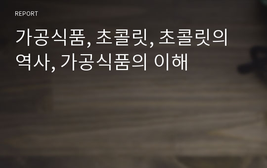 가공식품, 초콜릿, 초콜릿의 역사, 가공식품의 이해