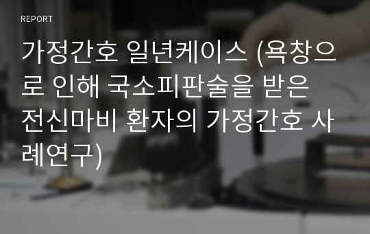 가정간호 일년케이스 (욕창으로 인해 국소피판술을 받은 전신마비 환자의 가정간호 사례연구)