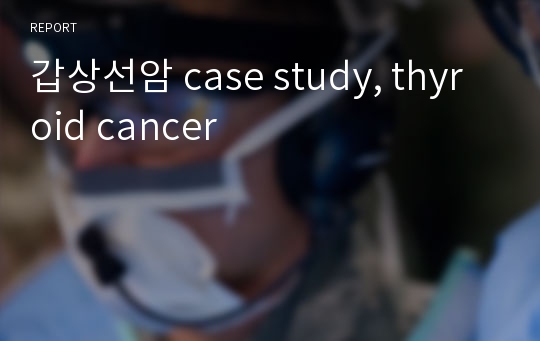 갑상선암 case study, thyroid cancer