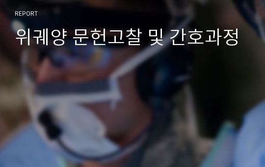 위궤양 문헌고찰 및 간호과정