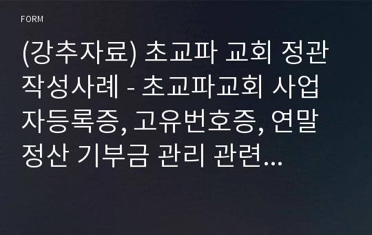 (강추자료) 초교파 교회 정관 작성사례 - 초교파교회 사업자등록증, 고유번호증, 연말정산 기부금 관리 관련 자료