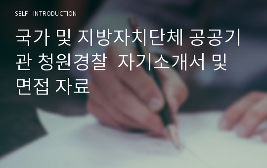 국가 및 지방자치단체 공공기관 청원경찰  자기소개서 및 면접 자료