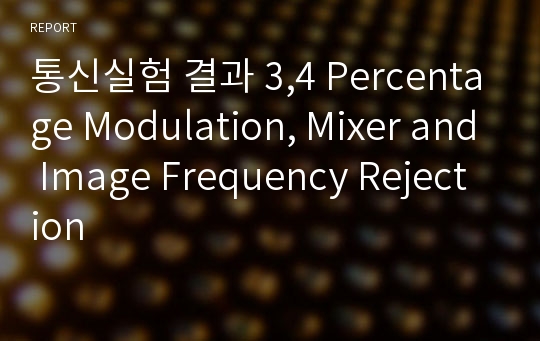 통신실험 결과 3,4 Percentage Modulation, Mixer and Image Frequency Rejection