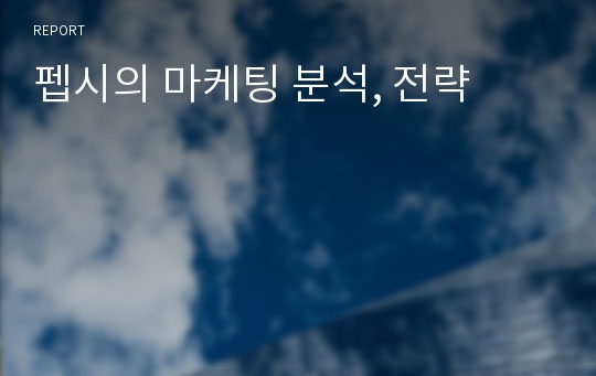 펩시의 마케팅 분석, 전략