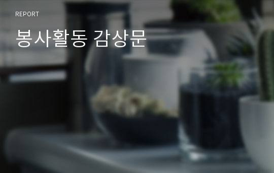 봉사활동 감상문