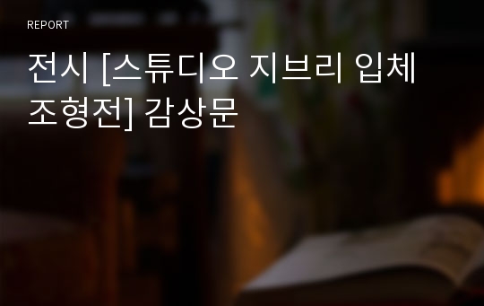 전시 [스튜디오 지브리 입체조형전] 감상문