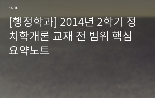 [행정학과] 2014년 2학기 정치학개론 교재 전 범위 핵심요약노트