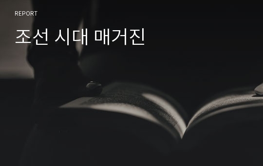 조선 시대 매거진