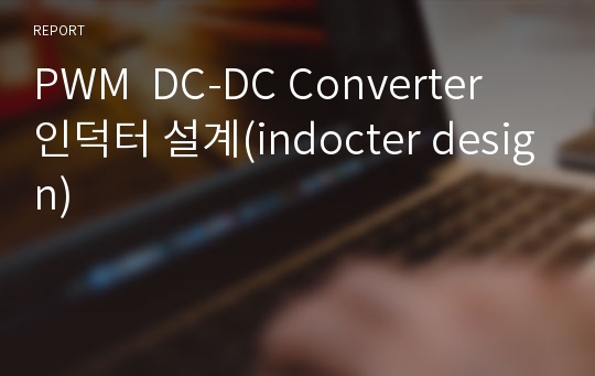 PWM  DC-DC Converter  인덕터 설계(indocter design)
