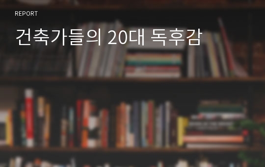 건축가들의 20대 독후감 