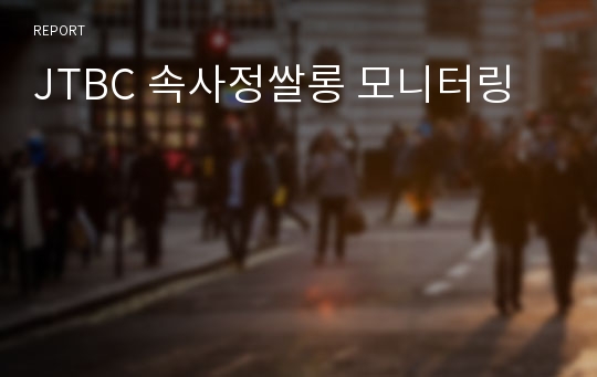 JTBC 속사정쌀롱 모니터링