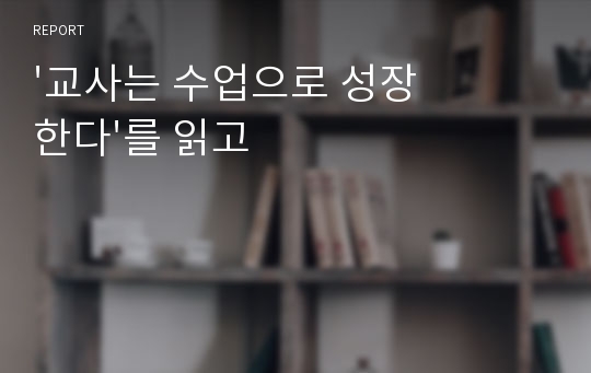 &#039;교사는 수업으로 성장한다&#039;를 읽고