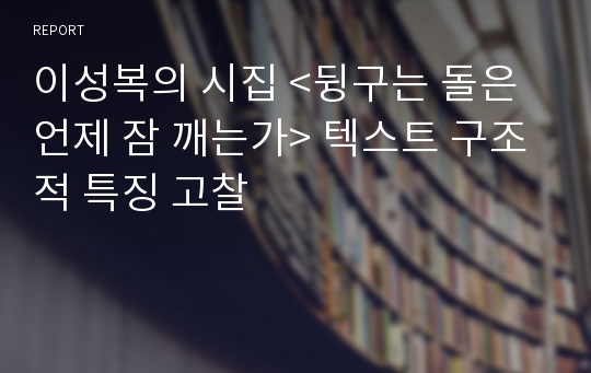 이성복의 시집 &lt;뒹구는 돌은 언제 잠 깨는가&gt; 텍스트 구조적 특징 고찰