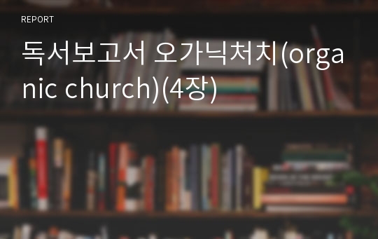 독서보고서 오가닉처치(organic church)(4장)