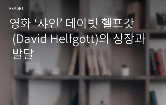 영화 ‘샤인’ 데이빗 헬프갓 (David Helfgott)의 성장과 발달