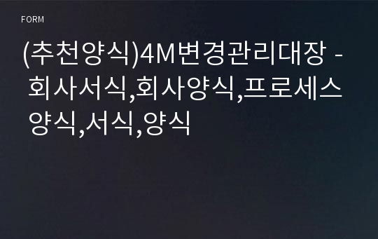 (추천양식)4M변경관리대장 - 회사서식,회사양식,프로세스 양식,서식,양식