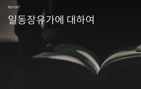 일동장유가에 대하여