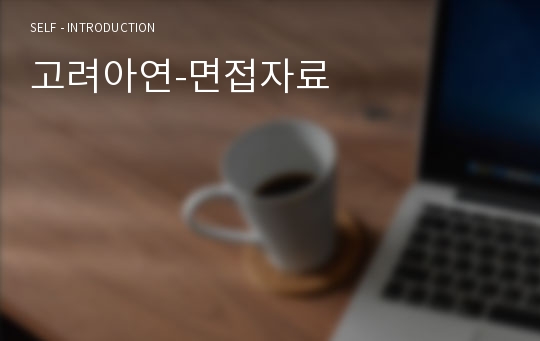 고려아연-면접자료