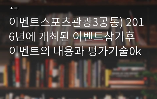 이벤트스포츠관광3공통) 2016년에 개최된 이벤트참가후 이벤트의 내용과 평가기술0k