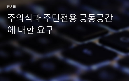 주의식과 주민전용 공동공간에 대한 요구