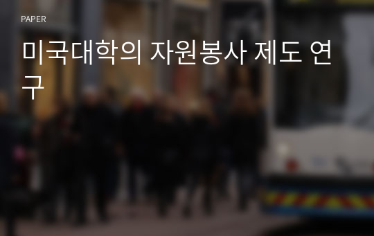 미국대학의 자원봉사 제도 연구