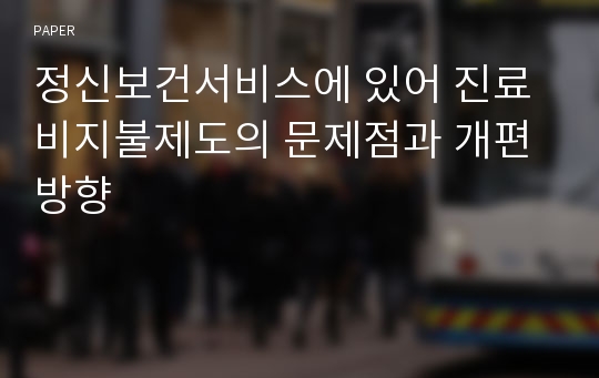 정신보건서비스에 있어 진료비지불제도의 문제점과 개편방향