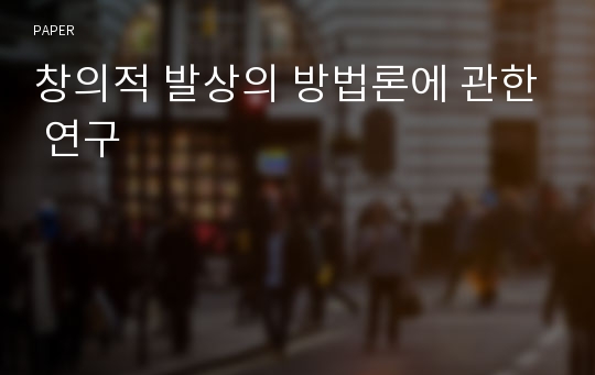 창의적 발상의 방법론에 관한 연구