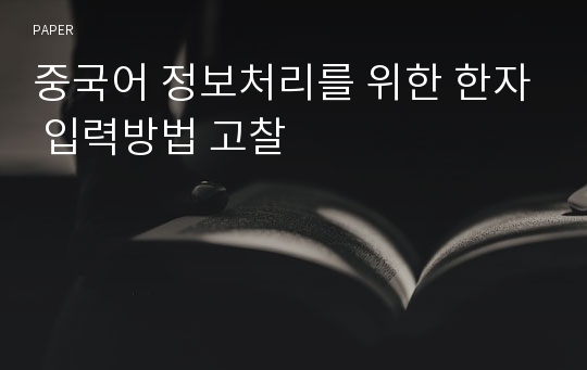 중국어 정보처리를 위한 한자 입력방법 고찰