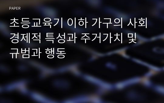 초등교육기 이하 가구의 사회경제적 특성과 주거가치 및 규범과 행동