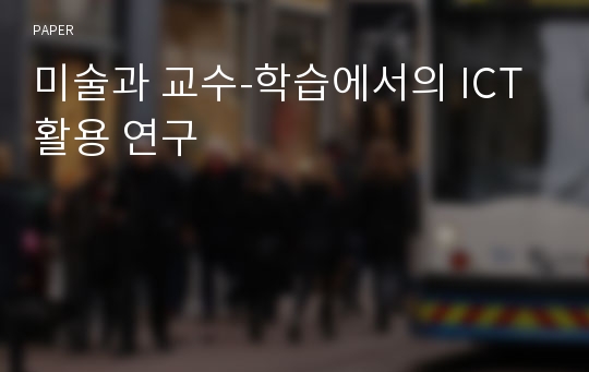 미술과 교수-학습에서의 ICT 활용 연구