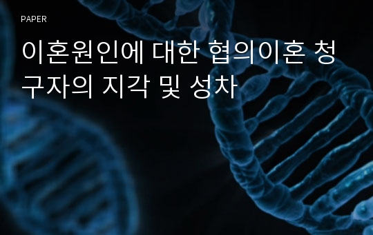 이혼원인에 대한 협의이혼 청구자의 지각 및 성차