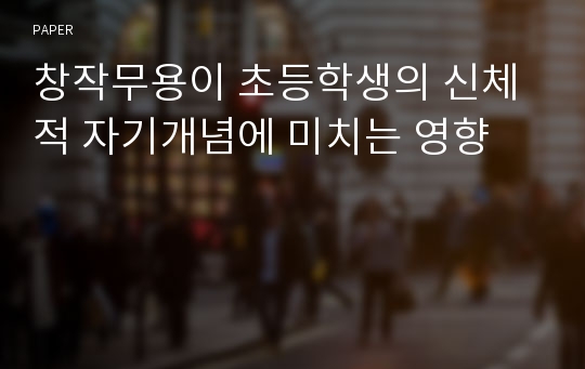 창작무용이 초등학생의 신체적 자기개념에 미치는 영향