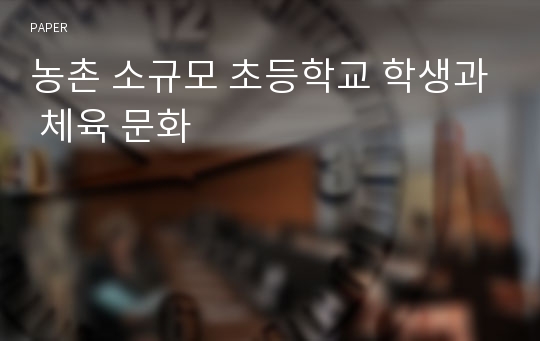 농촌 소규모 초등학교 학생과 체육 문화