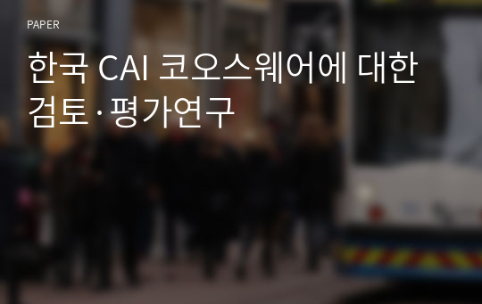 한국 CAI 코오스웨어에 대한 검토·평가연구