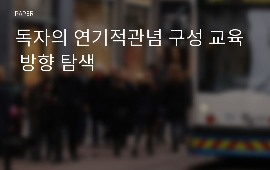 독자의 연기적관념 구성 교육 방향 탐색