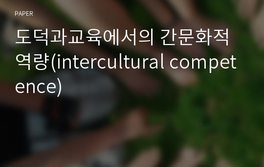 도덕과교육에서의 간문화적 역량(intercultural competence)