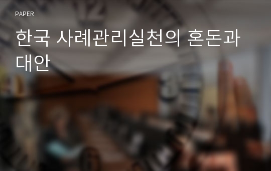 한국 사례관리실천의 혼돈과 대안