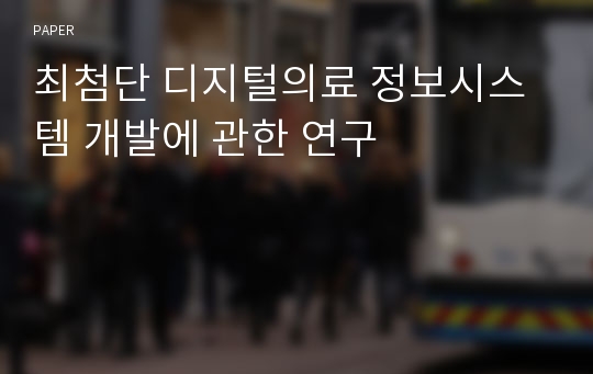 최첨단 디지털의료 정보시스템 개발에 관한 연구