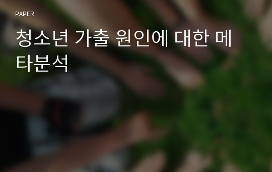 청소년 가출 원인에 대한 메타분석