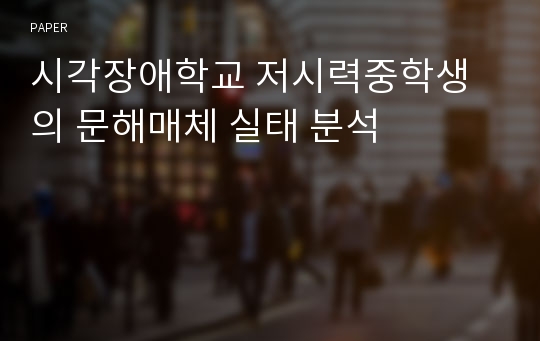 시각장애학교 저시력중학생의 문해매체 실태 분석