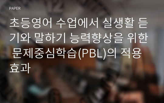 초등영어 수업에서 실생활 듣기와 말하기 능력향상을 위한 문제중심학습(PBL)의 적용 효과