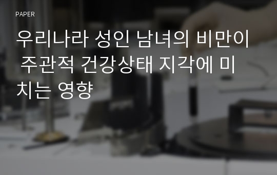 우리나라 성인 남녀의 비만이 주관적 건강상태 지각에 미치는 영향