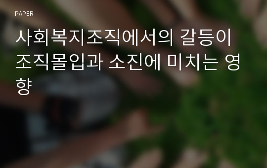 사회복지조직에서의 갈등이 조직몰입과 소진에 미치는 영향