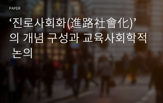 ‘진로사회화(進路社會化)’의 개념 구성과 교육사회학적 논의