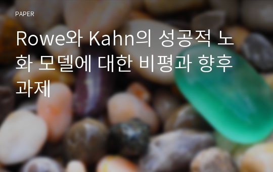 Rowe와 Kahn의 성공적 노화 모델에 대한 비평과 향후 과제