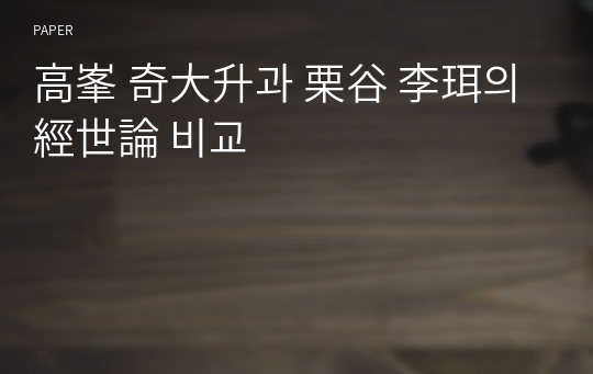 高峯 奇大升과 栗谷 李珥의 經世論 비교